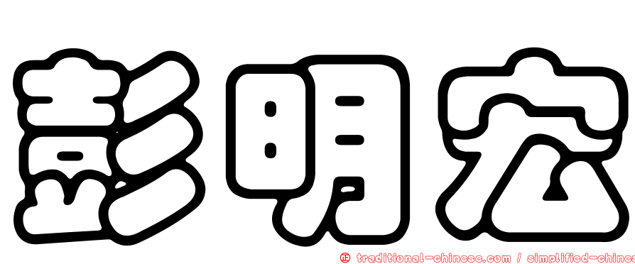 彭明宏