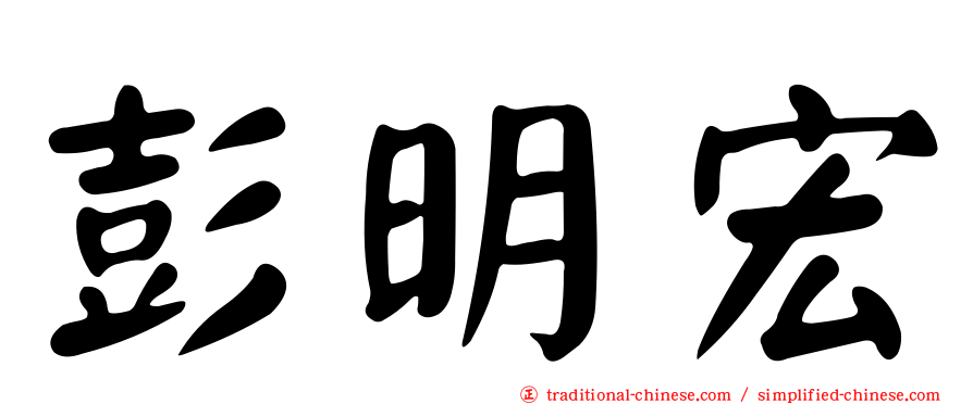 彭明宏