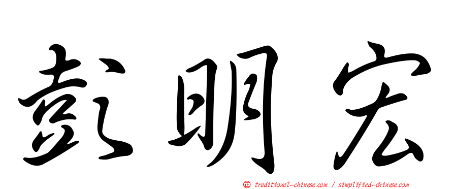 彭明宏