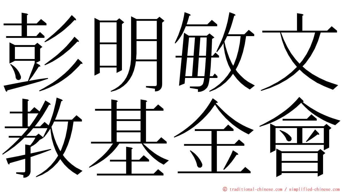 彭明敏文教基金會 ming font
