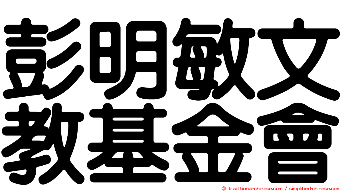 彭明敏文教基金會