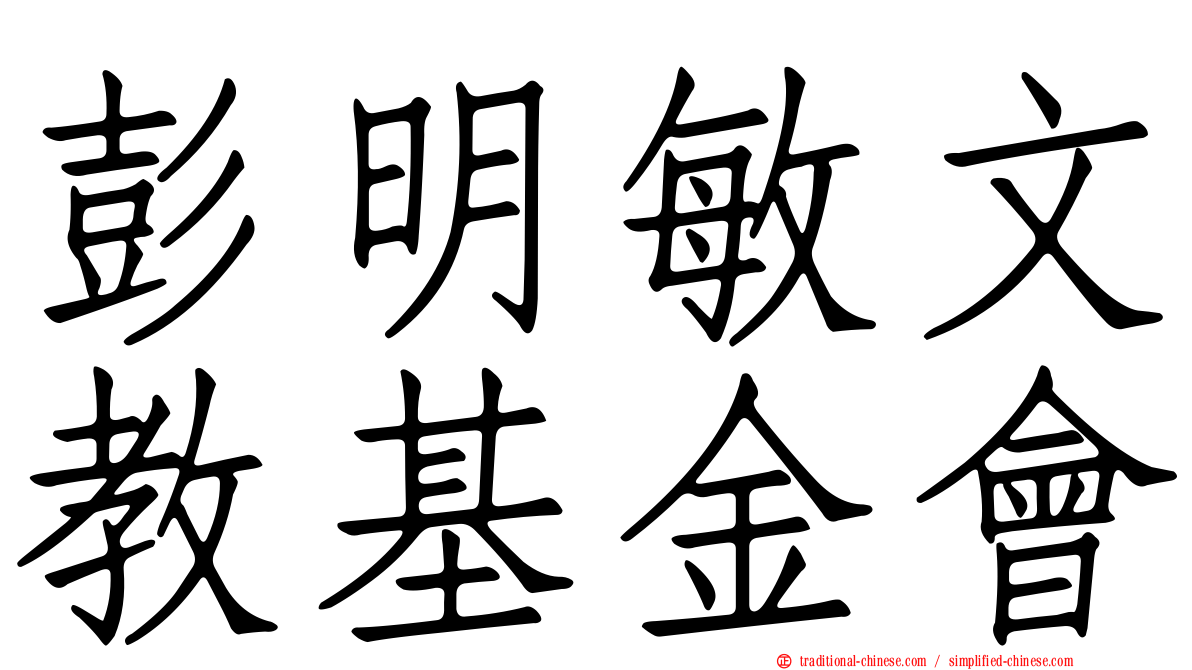 彭明敏文教基金會