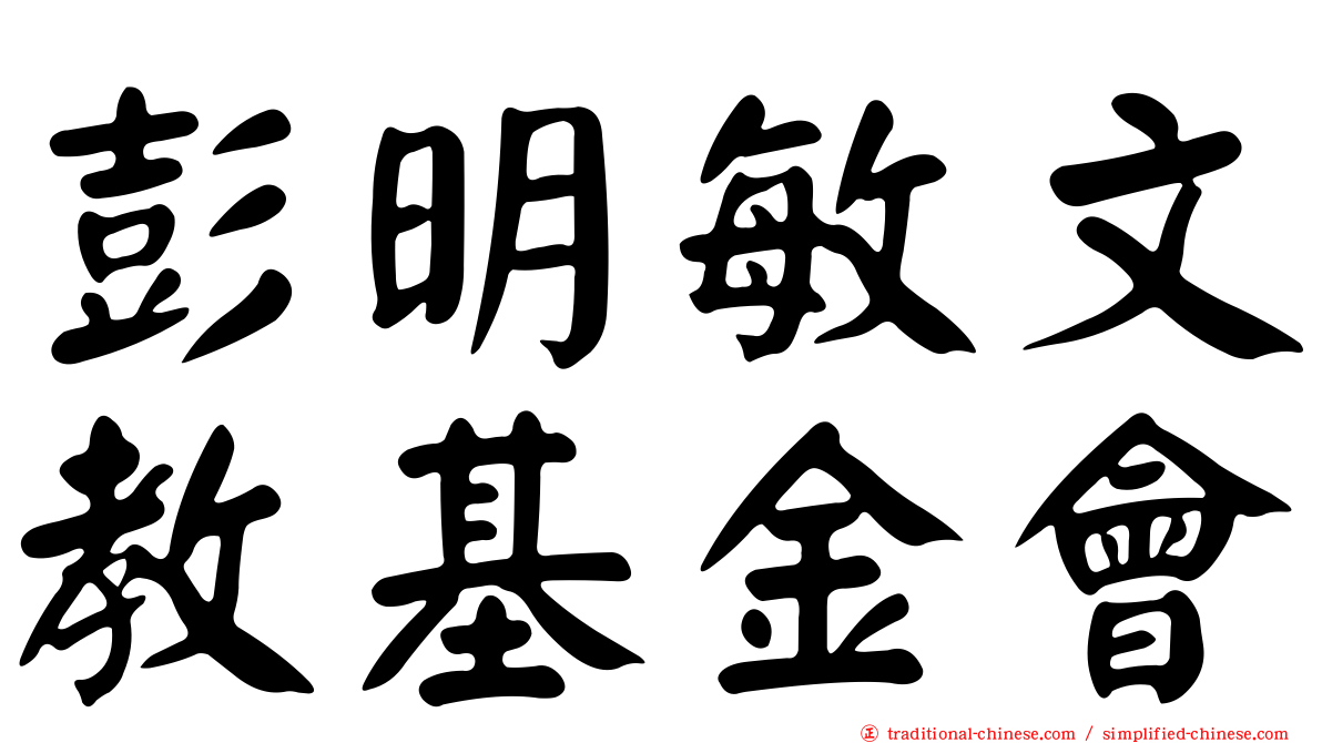 彭明敏文教基金會