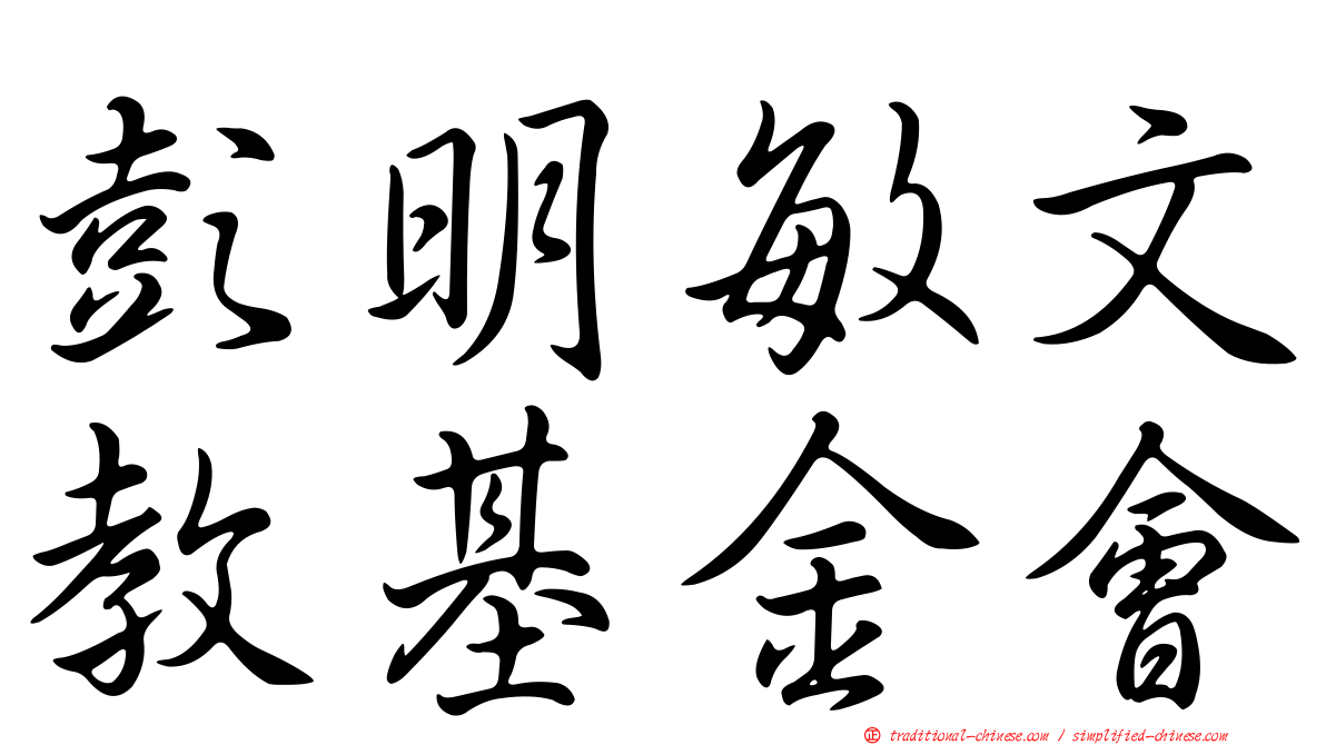 彭明敏文教基金會
