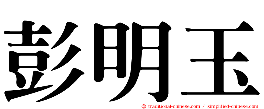 彭明玉