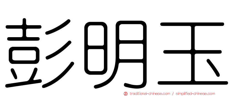 彭明玉