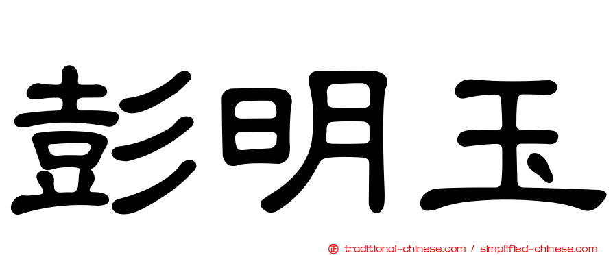 彭明玉