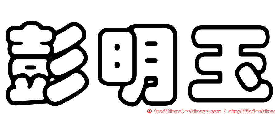 彭明玉