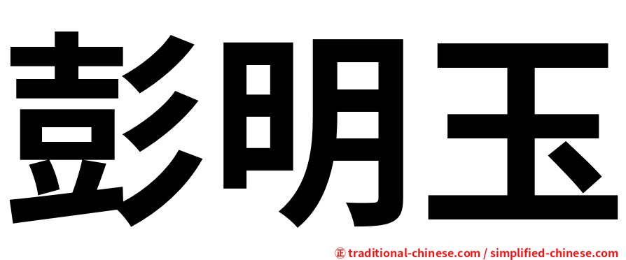 彭明玉