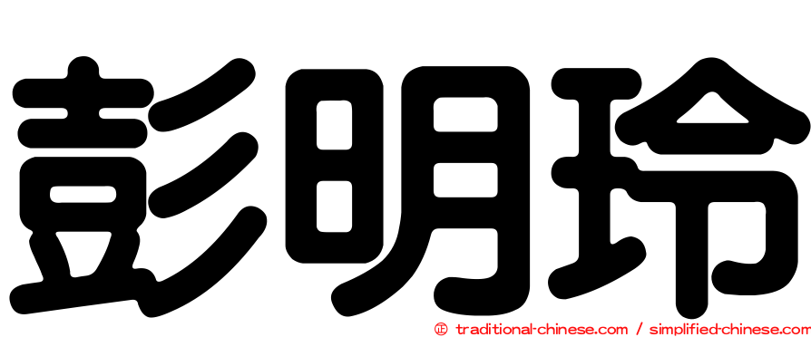 彭明玲