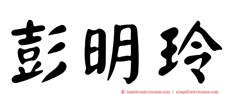 彭明玲