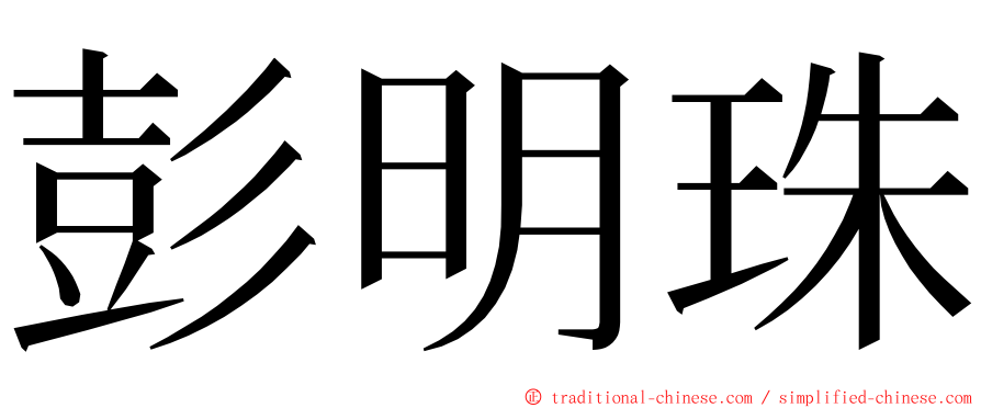 彭明珠 ming font
