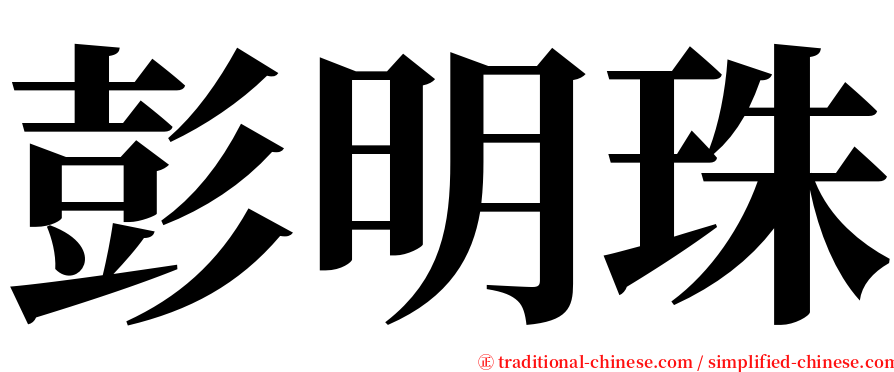 彭明珠 serif font