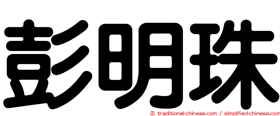 彭明珠