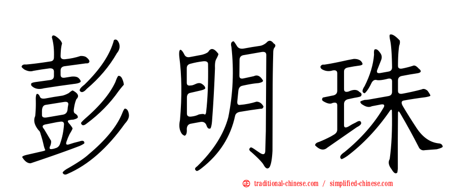 彭明珠