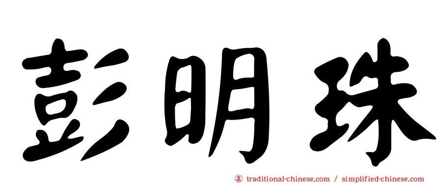 彭明珠