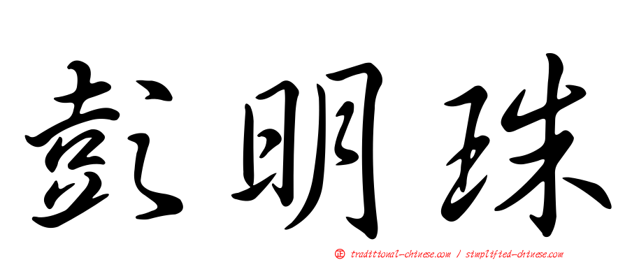 彭明珠