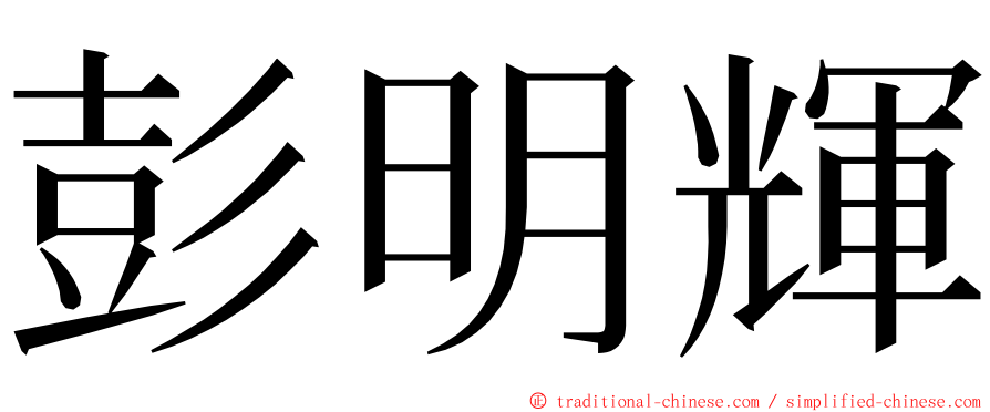 彭明輝 ming font