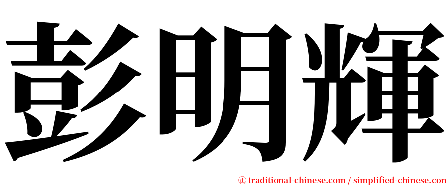 彭明輝 serif font