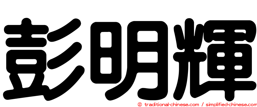 彭明輝