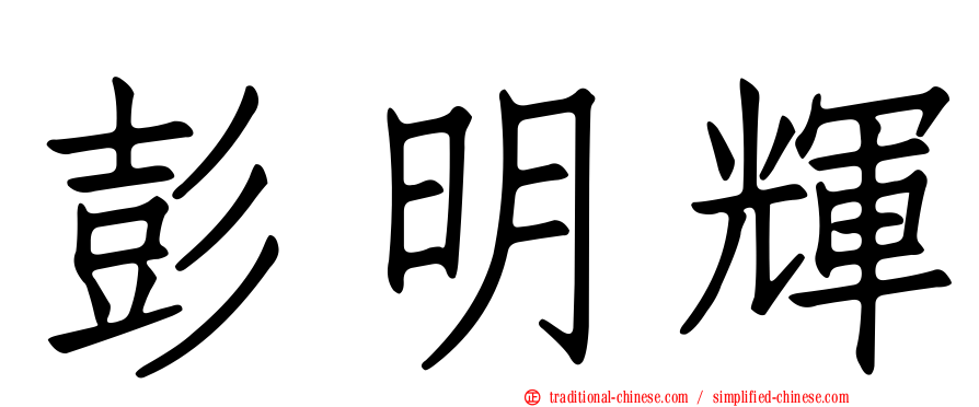 彭明輝