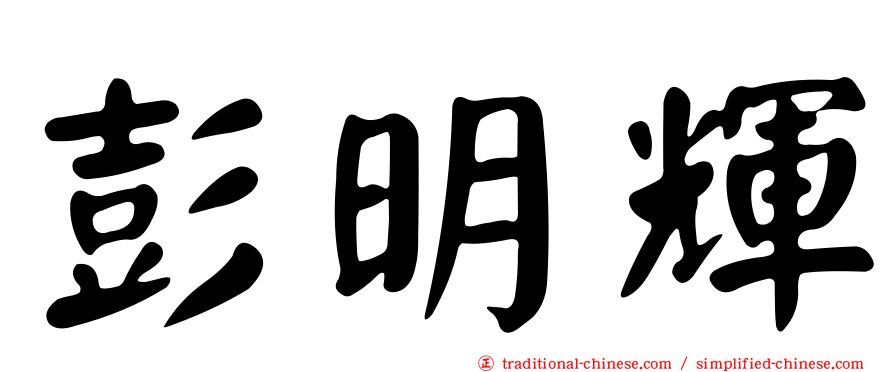 彭明輝