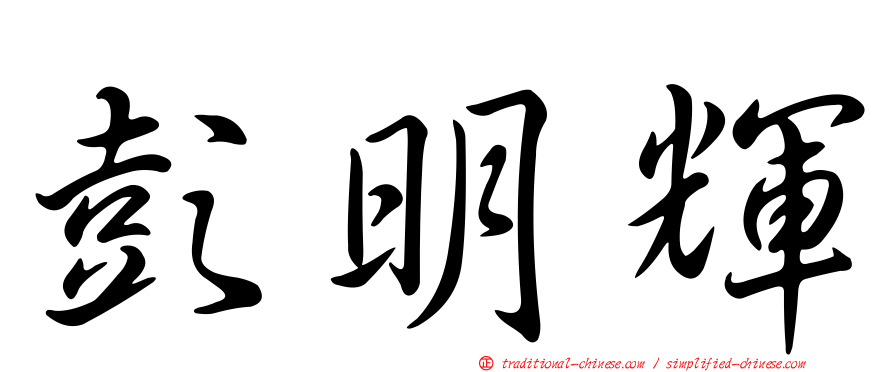 彭明輝