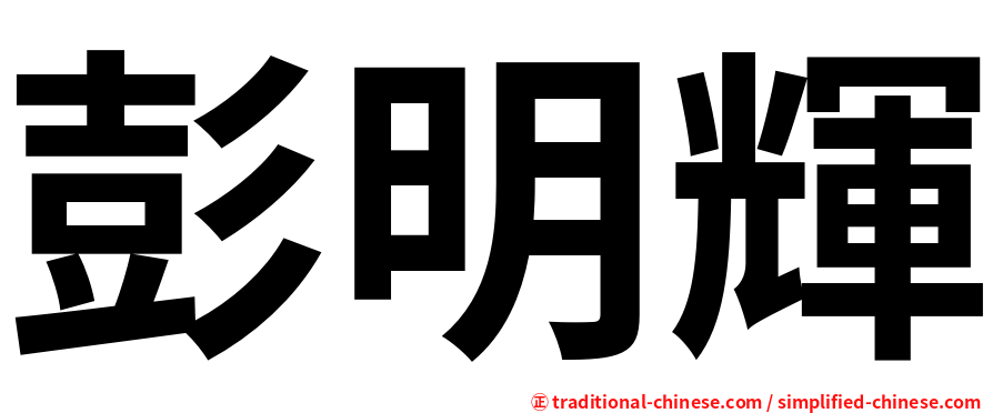 彭明輝