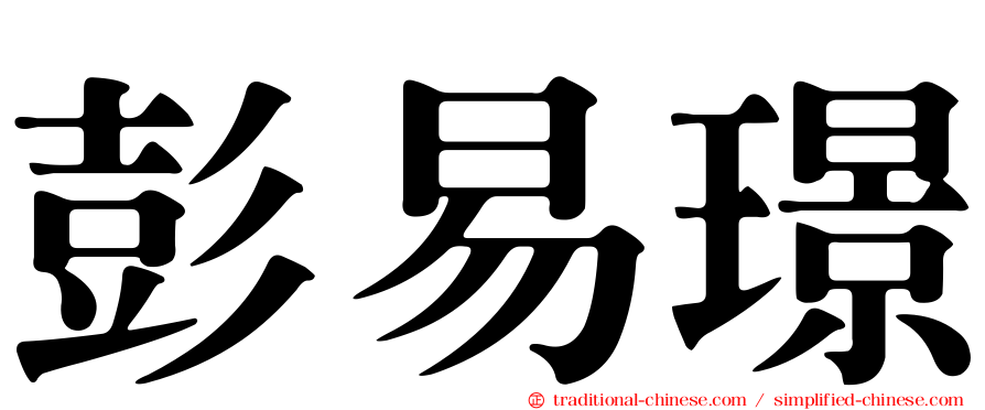 彭易璟