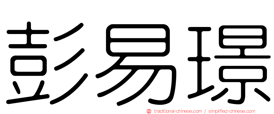 彭易璟