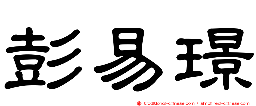 彭易璟