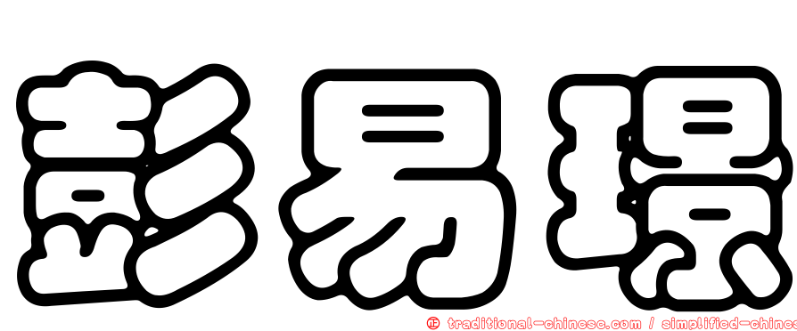 彭易璟