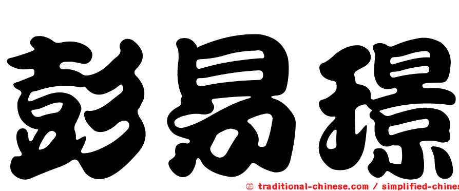 彭易璟