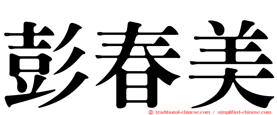 彭春美