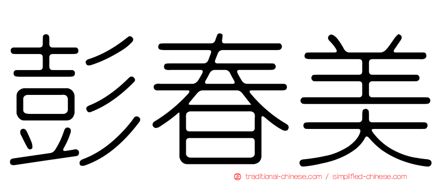 彭春美