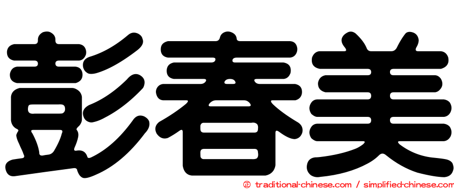 彭春美