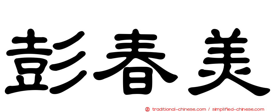 彭春美
