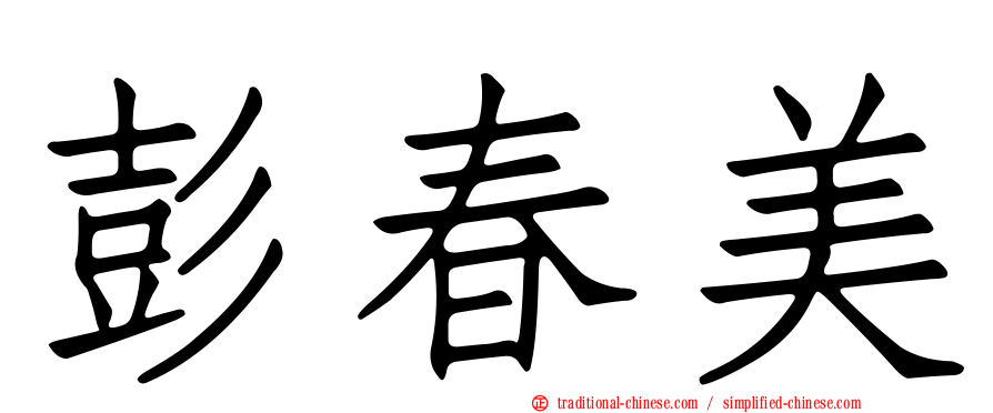 彭春美