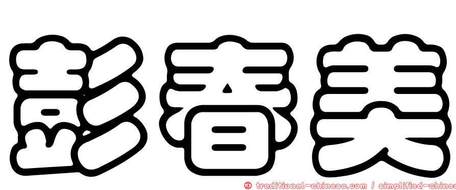 彭春美