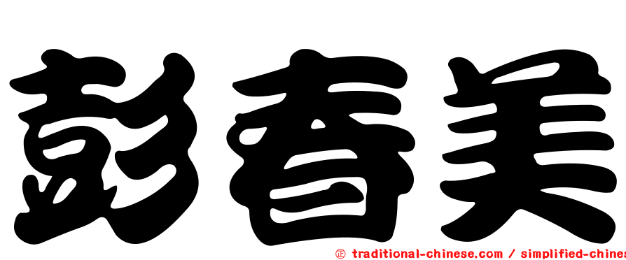 彭春美