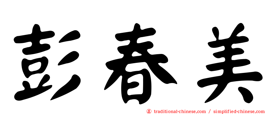 彭春美
