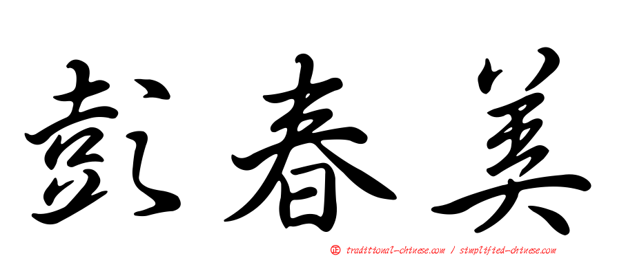 彭春美