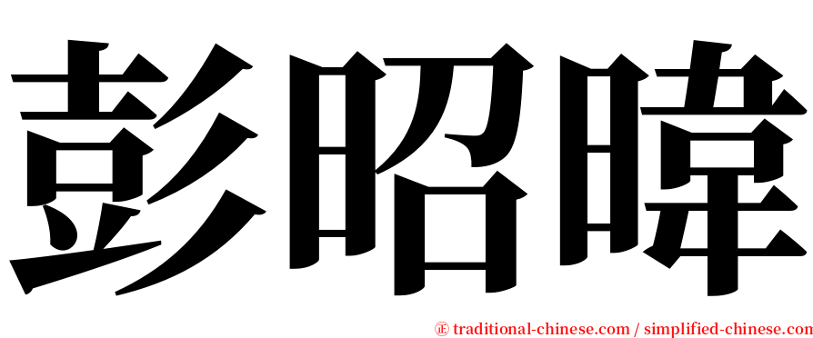 彭昭暐 serif font