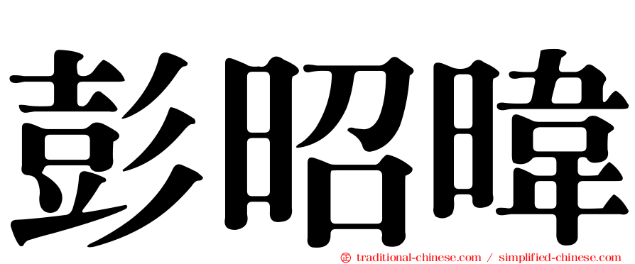 彭昭暐