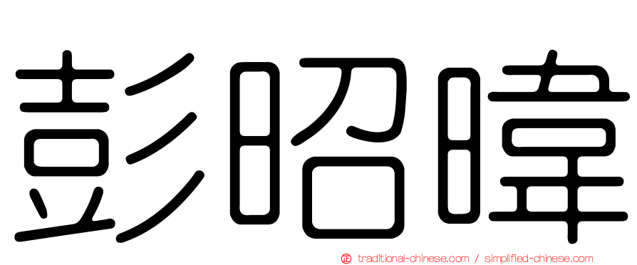 彭昭暐