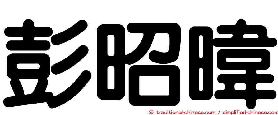 彭昭暐