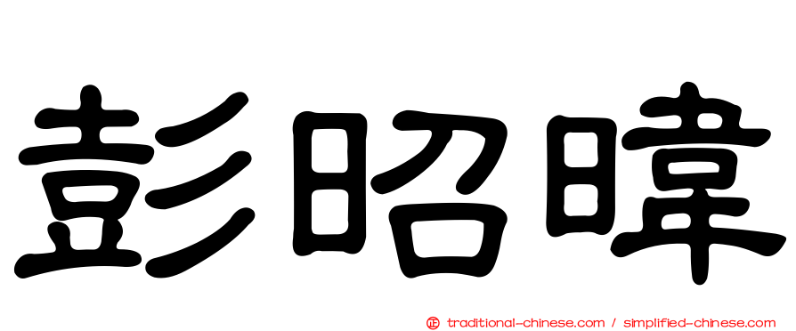 彭昭暐