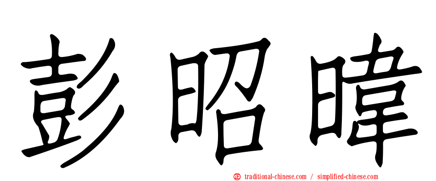 彭昭暐