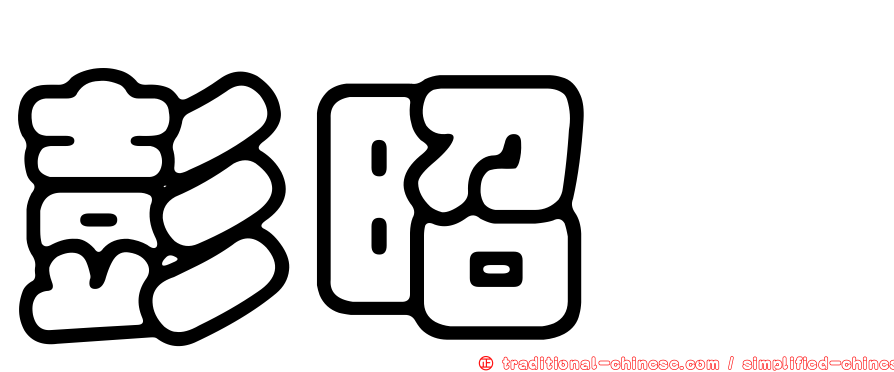 彭昭暐