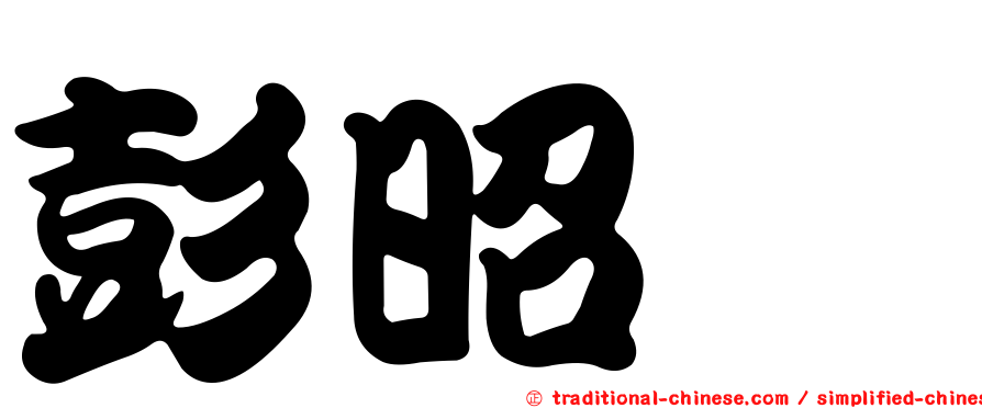 彭昭暐